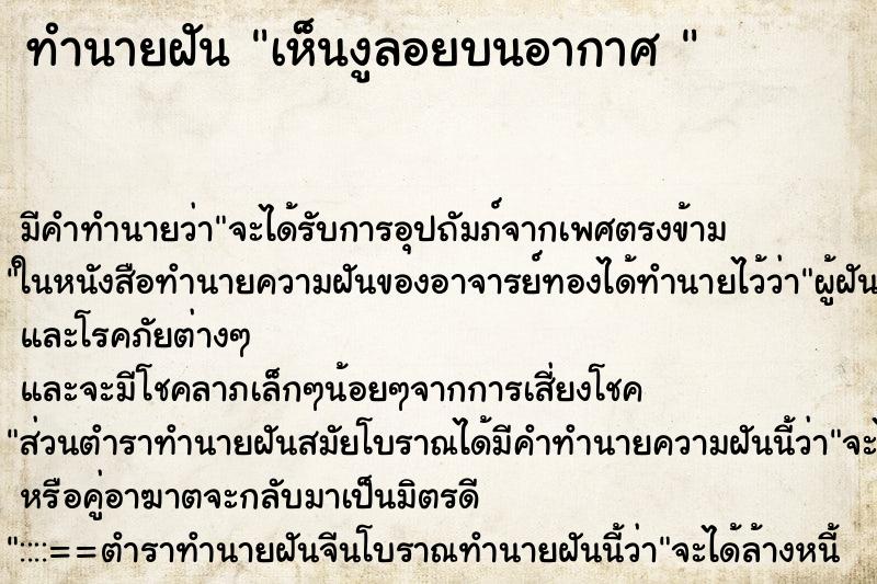 ทำนายฝัน เห็นงูลอยบนอากาศ  ตำราโบราณ แม่นที่สุดในโลก